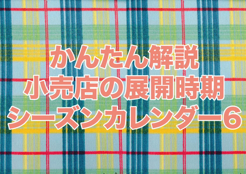 かんたん解説】 小売店の展開時期 シーズン カレンダー6 〜冬〜 | アパレル 一人十色時代 | アパレル 一人十色時代