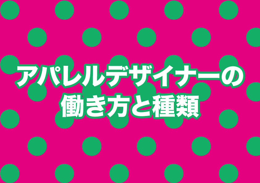 アパレルデザイナーの働き方と種類 アパレル 一人十色時代